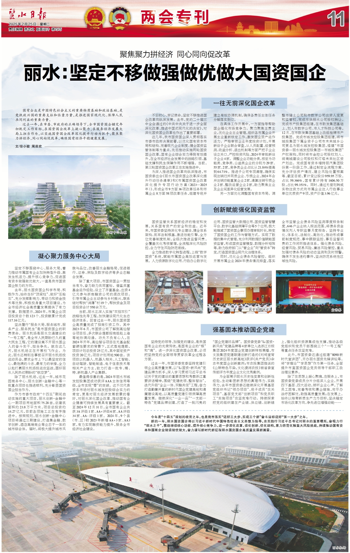 【兩會(huì)專刊】麗水：堅(jiān)定不移做強(qiáng)做優(yōu)做大國(guó)資國(guó)企